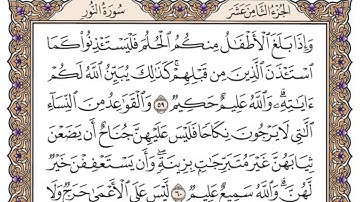تلاوة سورة النور من (54 - 64)