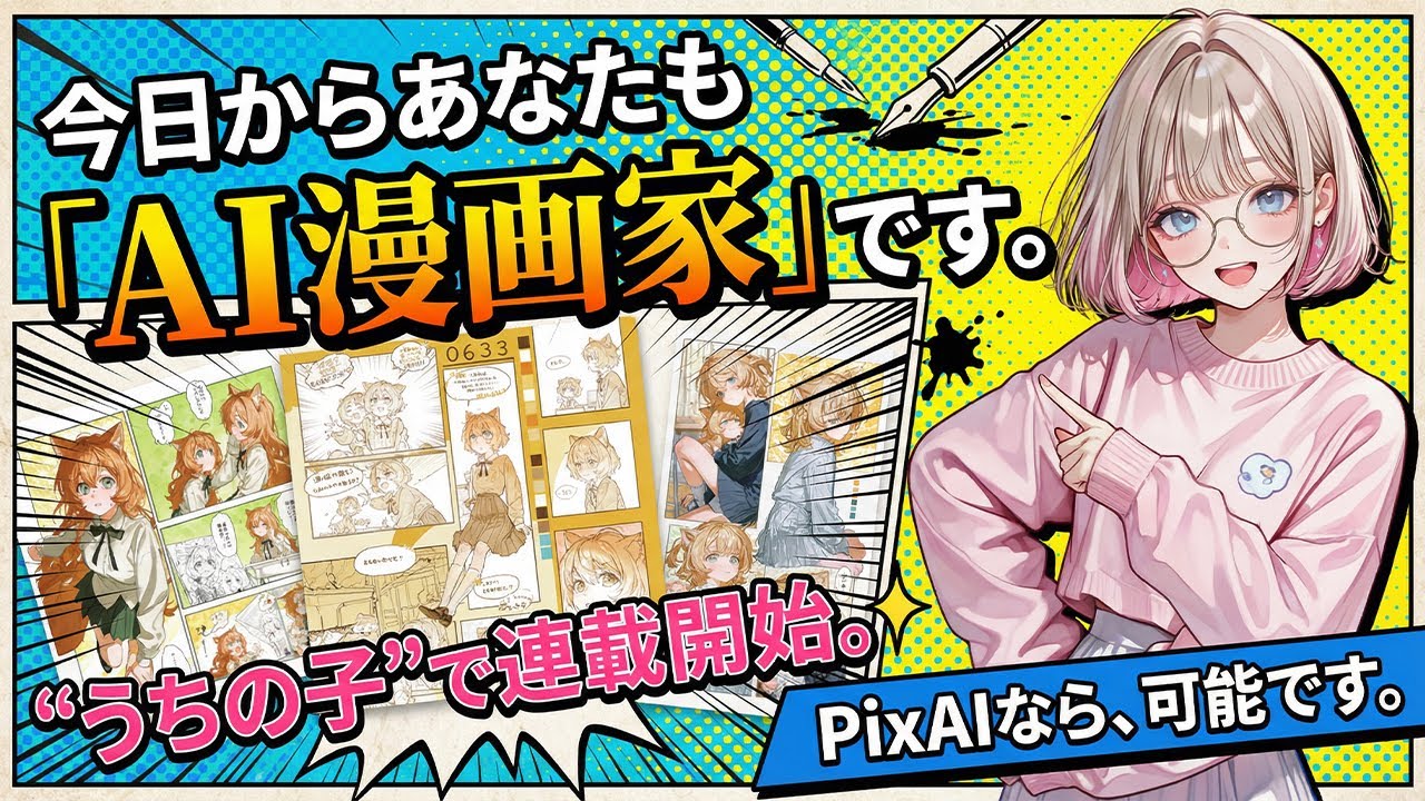 誰でもAI漫画家デビュー?!】絵が描けなくてもOK！PixAIを使って