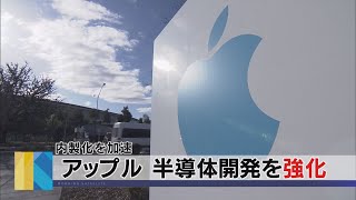 アップル 半導体開発を強化　内製化を加速（2021年3月11日）