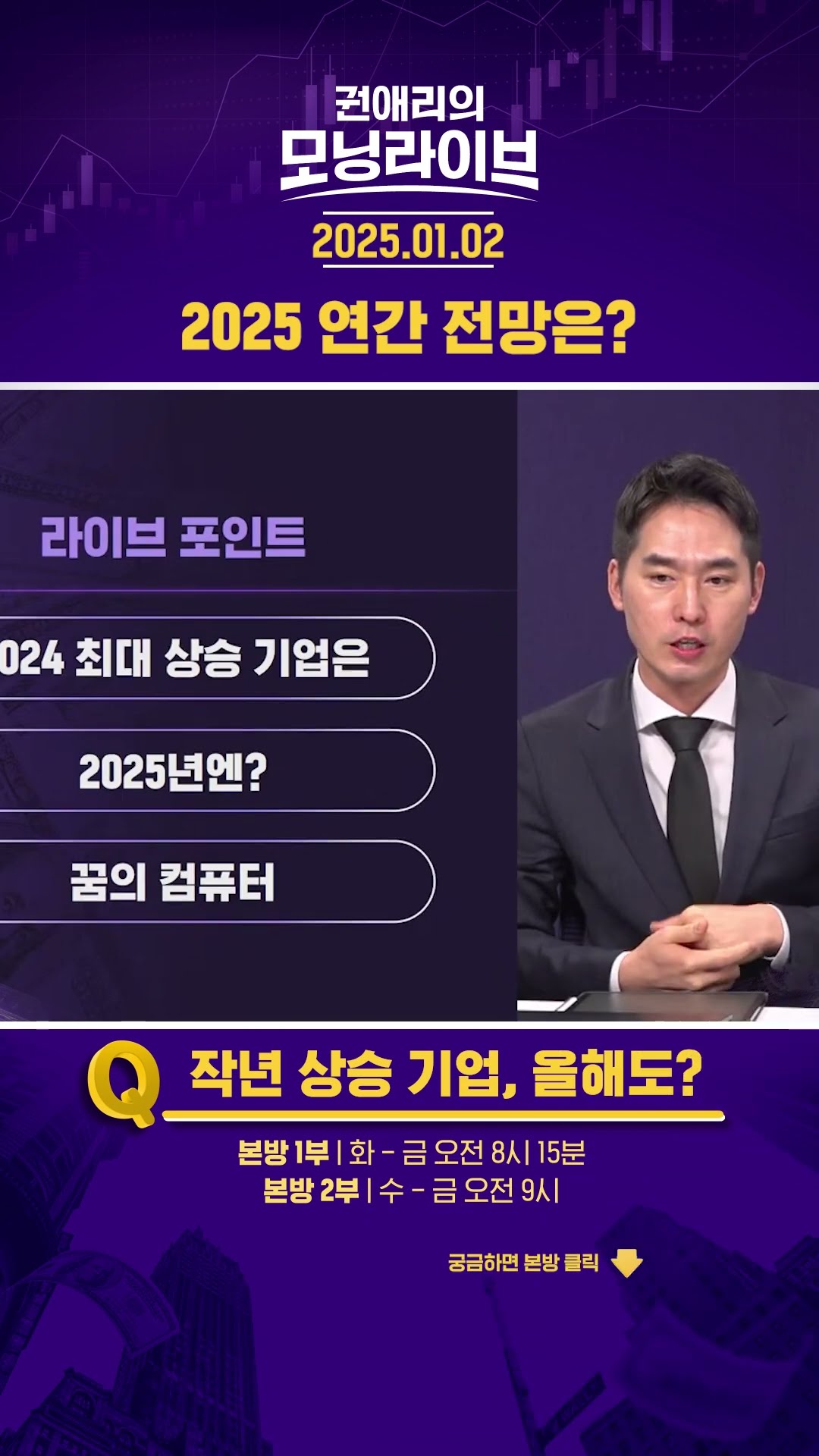 2025 연간 전망은? #권애리모닝라이브 #권모라 #하이라이트