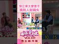 張力東太愛面子 搞到人財兩失【姊妹亮起來預告 】#萬士益冷氣
