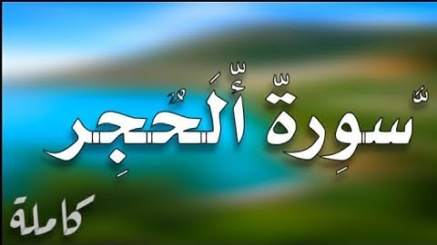سورة الحجر -كاملة(القارئ عمر الدريويز) ارح قلبك ❤️ هدوء