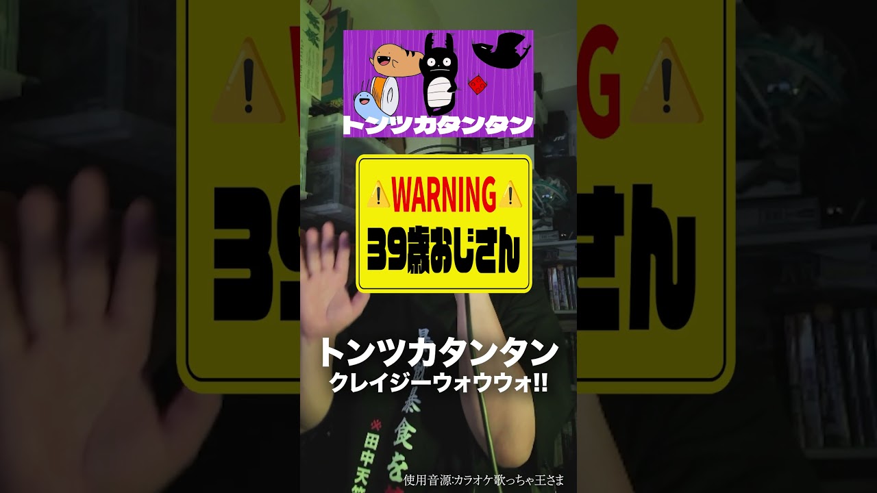 変な声のおじさん(39)が「トンツカタンタン」を歌ったら #歌ってみた #トンツカタンタン #クレイジーウォウウォ!!
