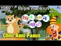 Chilu aani paaus  chhan chhan goshti  marathi animated  childrens story