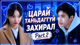 Захирлын нууц хайр  Part2 #кино товчлол
