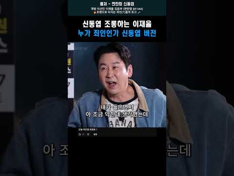신동엽 조롱하는 이재율 누가 죄인인가 신동엽 버전 #이재율