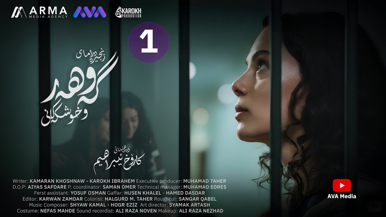 زنجیرە درامای گەوهەر و خوشکەکانی - ئەڵقەی 1 | Gawhar w Xushkakani - Episode 1