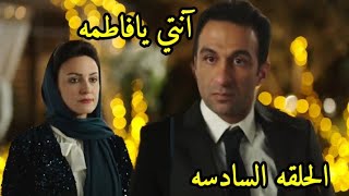 مسلسل الأصلي الحلقه السادسه (فاطمه بتهدد مصطفي بالفيديو )