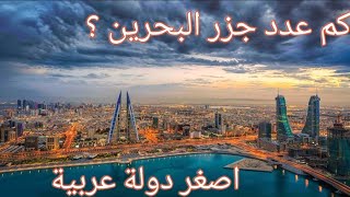 كم عدد جزر البحرين ؟ اصغر دولة عربية مساحة 