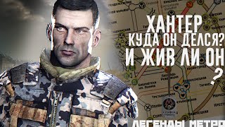 Где и жив ли Хантер?!(Metro 2033/Exodus)