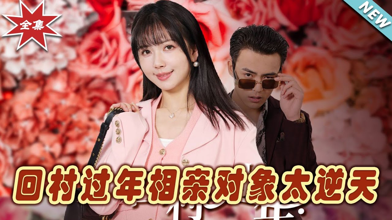 回村相親：對象竟是億萬女總裁