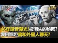 【精選】46年錄音曝光！愛因斯坦曾和外星人聊天？羅斯威爾事件被消失的秘密？【關鍵時刻】-劉寶傑 黃創夏 馬西屏 朱學恒 傅鶴齡