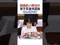 愛子天皇と歩む日本 #政治系