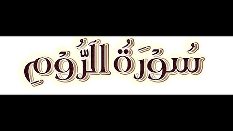 الخلافات بين حفص وشعبة رحمهما الله ( سورة الروم )