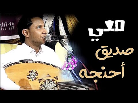 تراثيات معي صديق احنجه جلسه هيام وطرب إبداع بقوه أصيل علي أبو بكر