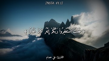 قرآن كريم بصوت القارئ: علي عصام || أجمل حالات واتس اب دينيه 🌫HD 🖤