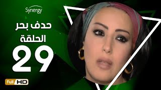 مسلسل حدف بحر - الحلقة  التاسعة والعشرون- بطولة سمية الخشاب | Hadf Bahr Series - Episode 29