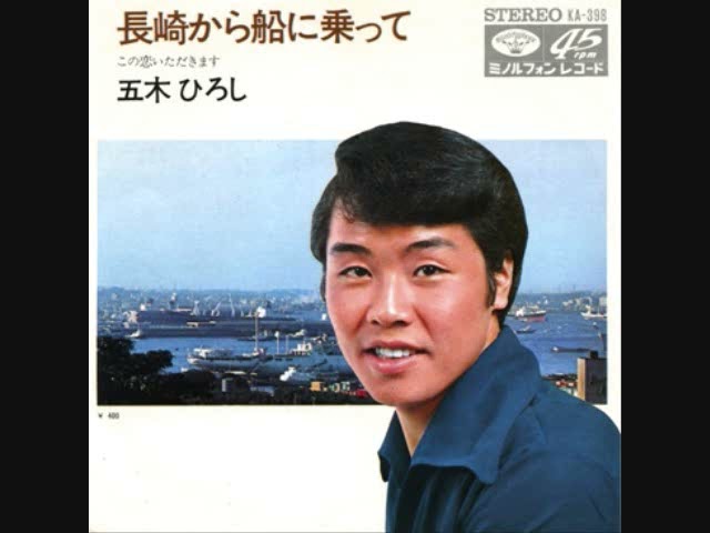 長崎から船に乗って五木ひろし