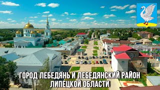 Город Лебедянь и Лебедянский район (Липецкая область)