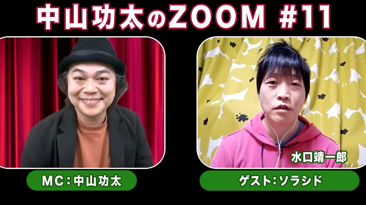 中山功太の配信 #11／【ゲスト】ソラシド・水口