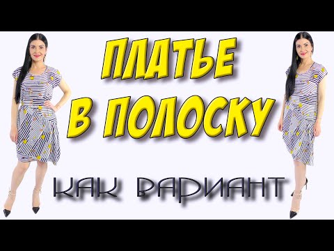 Как сшить прямое широкое платье в полоску? СТИЛЬНОЕ платье на любую фигуру