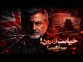 از فرماندهی تا خیانت ماجرای سرداری که مهره انگلیس شد