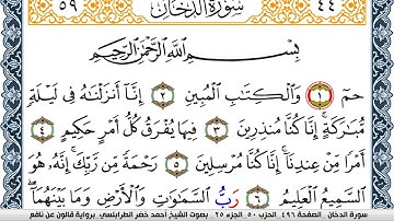 سورة الدخان احمد الطرابلسي  برواية قالون عن نافع  Surah Al-Kahf