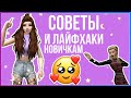 Как начать играть в Avakin Life? // Советы и лайфхаки новичкам 💕