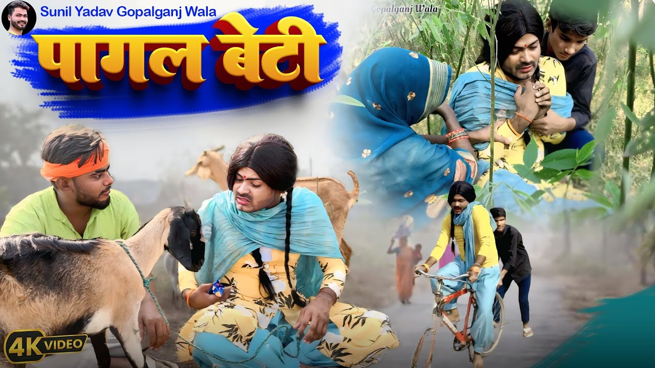 पागल बेटी | Pagal beti | Sunil Yadav Gopalganj Wala | Comedy Video😂