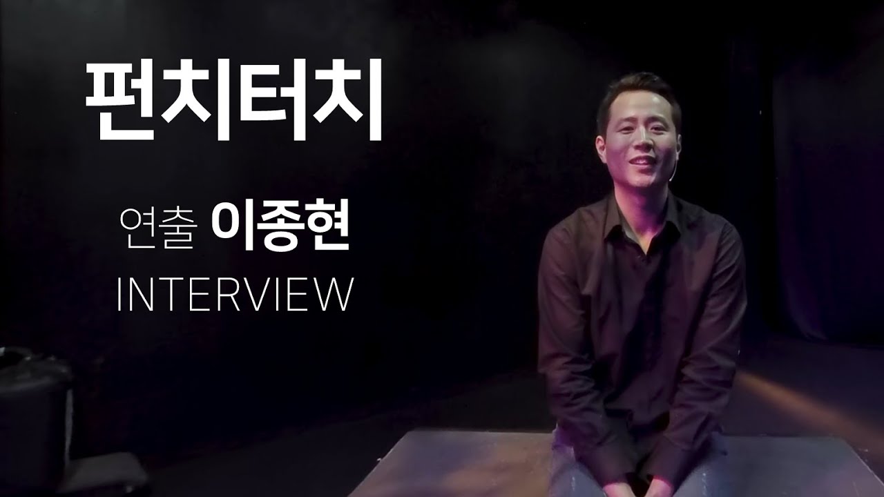 공연 오디오북 연극 펀치터치 인터뷰1