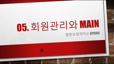 Webjjang Spring ver.2023.08 05-04 회원 관리 - 회원 리스트 JSP 구현(웹짱과 함께하는 스프링)