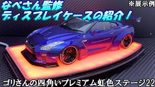 なべさん監修！ディスプレイケースの紹介です！！！