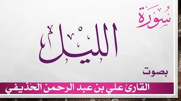 092 سورة الليل .. علي بن عبد الرحمن الحذيفي .. القرآن هدى للمتقين