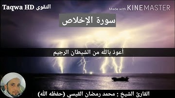سور الإخلاص والفلق والناس | القارئ الشيخ محمد رمضان القيسي (حفظه الله)
