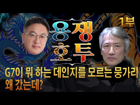 <strong>G7이</strong> 뭐 하는 데인지를 모르는 뭉가리, 왜 갔는데? (한국을 길들이려는 G7) [허진의 용쟁호투] 1부 (2021.06.19)