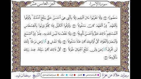 سورة الإسراء  برواية خلاد عن حمزة ــ الشيخ رمضان نبيه