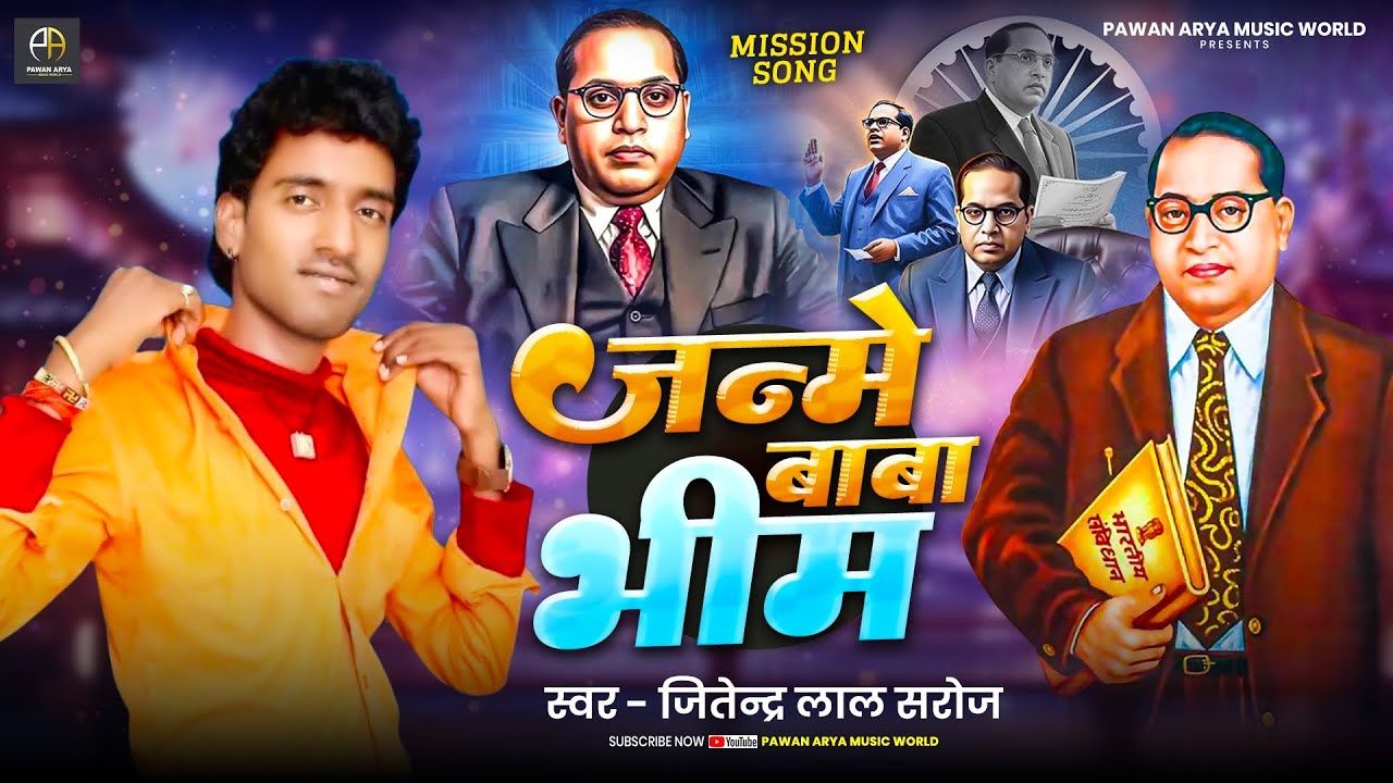 #video जन्मे बाबा भीम || Jitendar Lal Saroj || Bhojpuri Mission Geet 2026 Janme Baba Bhim 