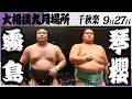 大相撲　大関 霧島ー大関 琴櫻＜令和８年九月場所・千秋楽＞SUMO