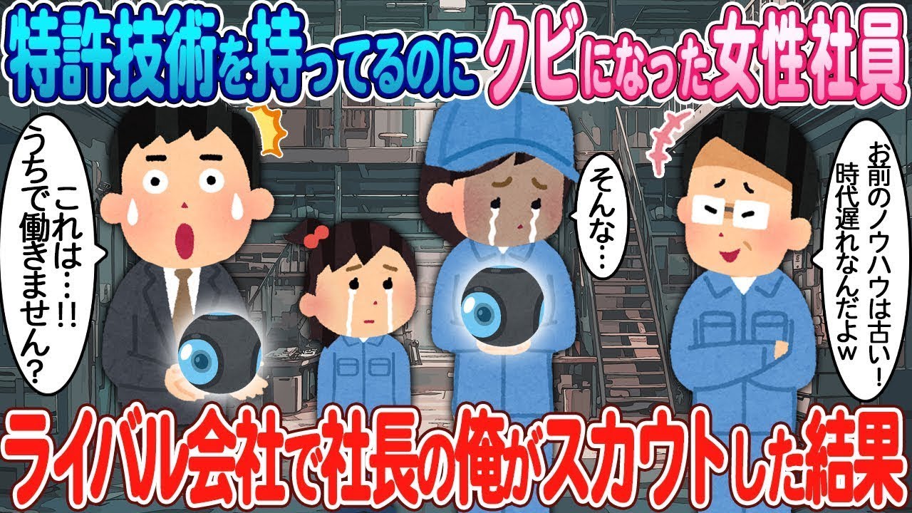 特許技術を持つ女性社員を、ライバル会社の私がスカウトした。
