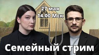 СЕМЕЙНЫЙ СТРИМ Майкл Наки и Нино Росебашвили