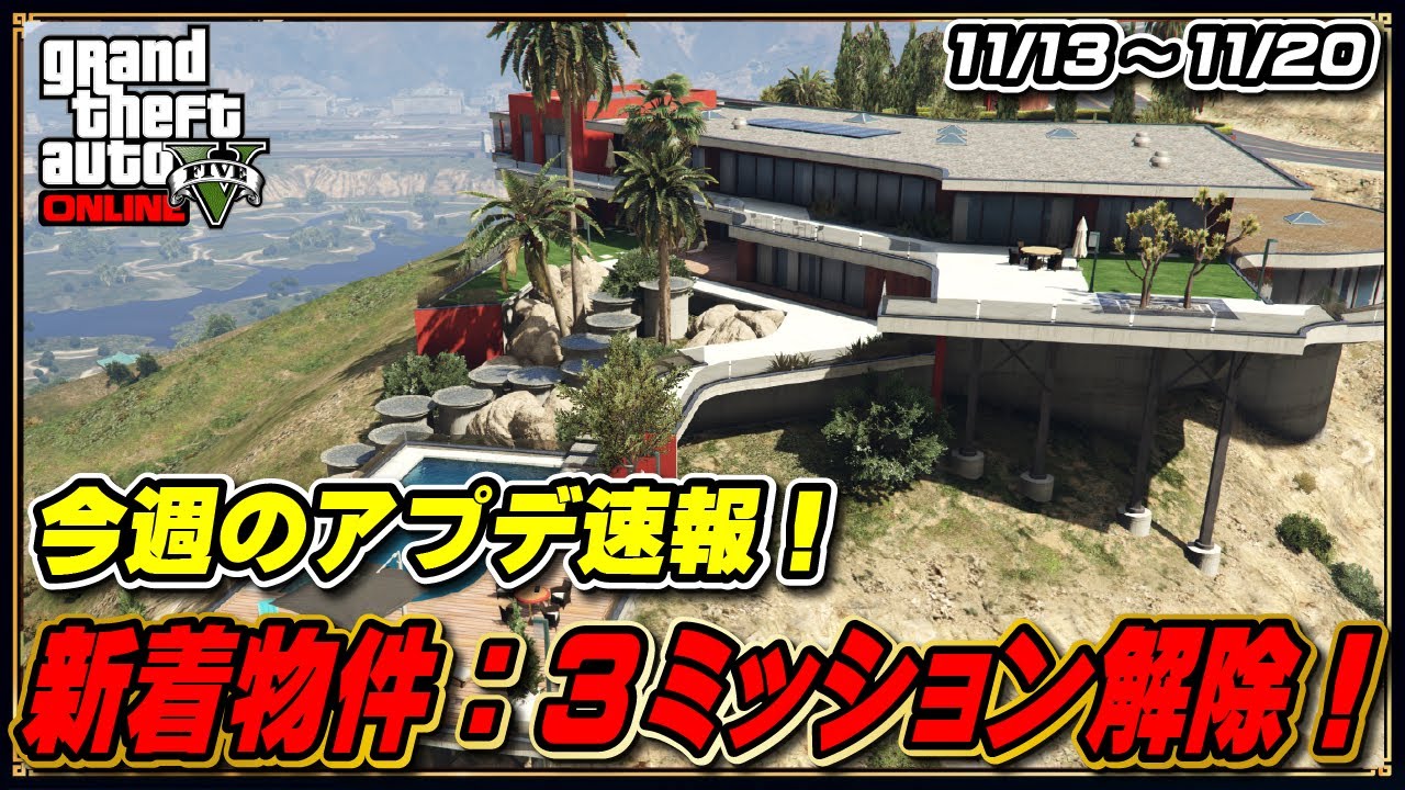 GTAO】週アップデートまとめ 2025年11月13日（木）不動産新ミッション解除！ ｜ まだらのGTA5攻略法