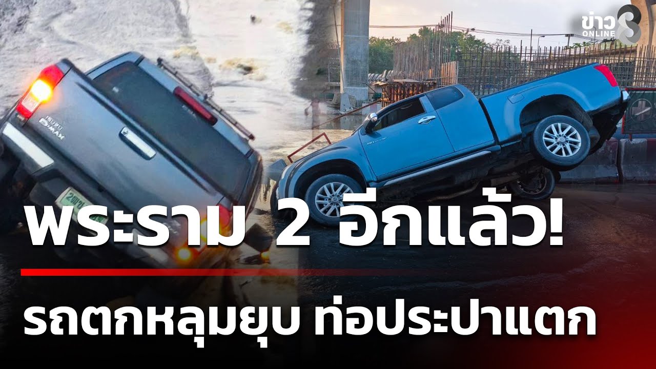พระราม 2 อีกแล้ว! รถตกหลุมยุบ ท่อประปาแตก | 17 ม.ค. 69 | เช้านี้ขยี้ข่าวช่อง8