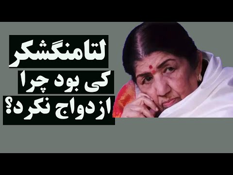 لتامنگشکر کی بود و چرا ازدواج نکرد Leta Mengishkar Was A Famous Indian Singer 