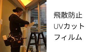 飛散防止・UVカットフィルムの施工紹介 | 大阪の窓ガラスフィルム施工業者 3X FILM(スリーエックスフィルム)