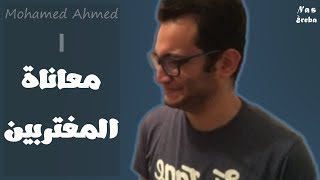 Mohamed Ahmed | معاناة المغتربين