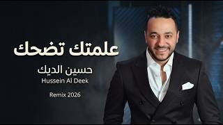 حسين الديك - علمتك تضحك | Hussein Al Deek - Aalamtak Todhak (Remix 2026)