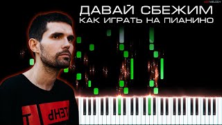 Noize MC — Давай сбежим | Кавер на пианино, Караоке, Текст видео