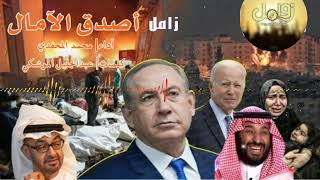 زامل أصدق الآمال  بلحن غاضب وحماسي  جديد محمد المحفدي سمعها