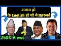 लौ न यी नेताहरुका के English हो यो😅 || English Speech Of Nepali Leaders