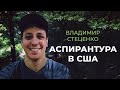 Медицинская аспирантура и постдок в США: что это и как попасть? / USMLE